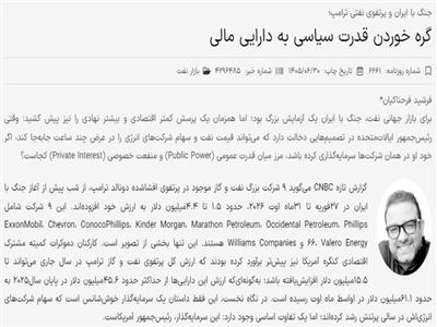 جنگ با ایران و پرتفوی نفتی ترامپ: گره خوردن قدرت سیاسی به دارایی مالی